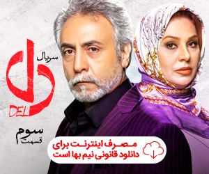 دانلود سریال دل قسمت سوم فیلم دل سريال دل