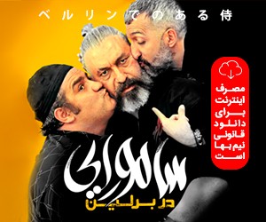 دانلود فیلم سامورایی در برلین با اینترنت نیم بها