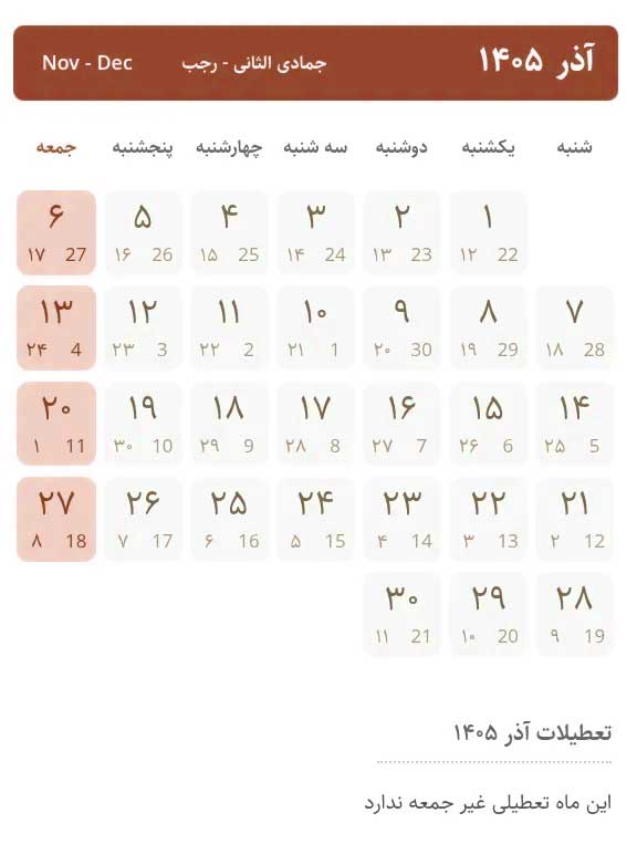 نمای نزدیک تقویم آذر ۱۴۰۵ که نشان‌دهنده روزهای کاری پیوسته و نبود هیچ‌گونه تعطیلی رسمی در میان هفته (به جز جمعه‌ها) است.