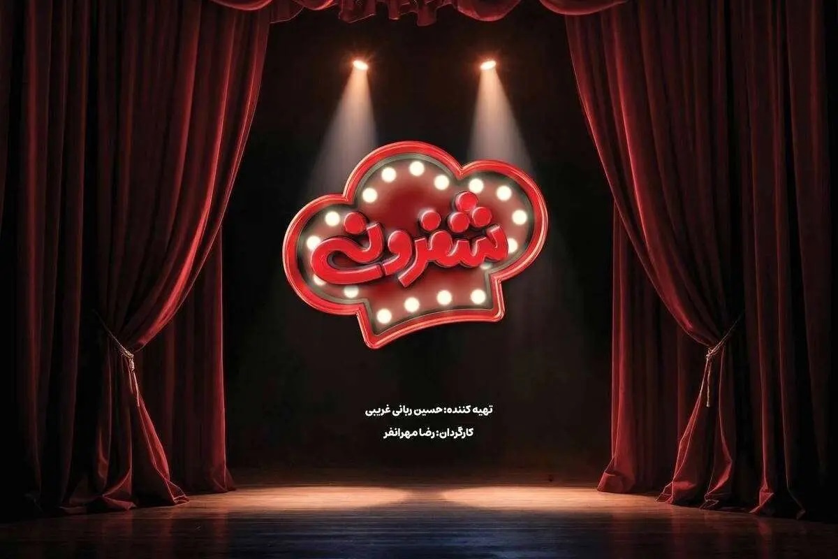 برنامه شفرونی