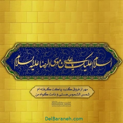 عکس نوشته امام رضا (۳۲)