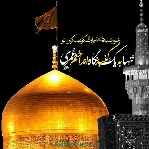 عکس نوشته امام رضا (۴۴)
