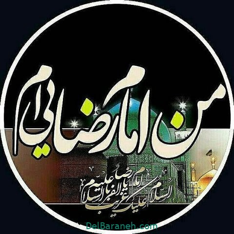 عکس نوشته امام رضا (۸)
