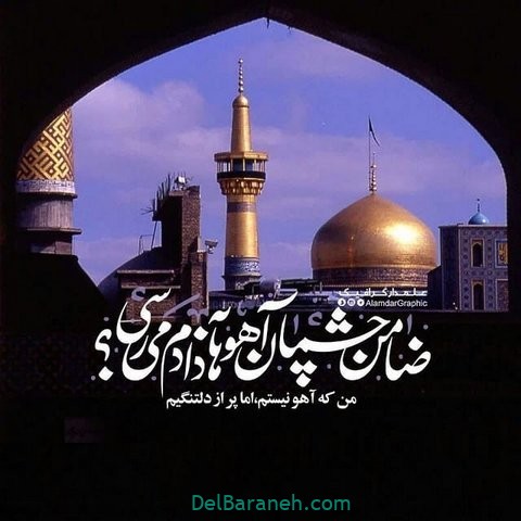 عکس نوشته امام رضا (۹)