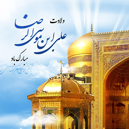 ولادت امام رضا, میلاد امام رضا
