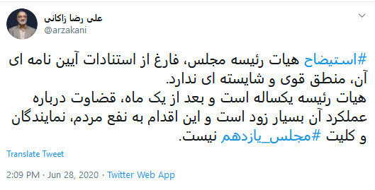 نقد زاکانی به استیضاح هیات رئیسه مجلس