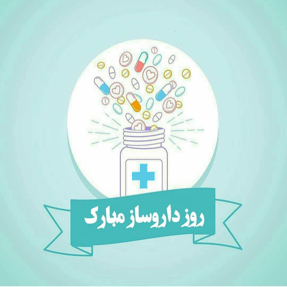 روز داروساز