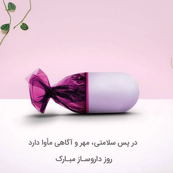 متن تبریک روز داروسازی؛ تبریک روز داروساز به همسر و دوست متن تبریک روز داروسازی؛ تبریک روز داروساز به همسر و دوست