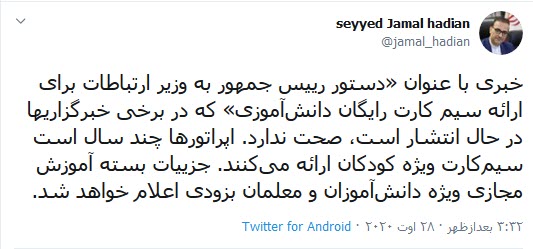 دستور رئیس جمهور برای ارائه سیمکارت رایگان دانش آ‌موزی صحت ندارد/ بسته آموزش مجازی ویژه دانش‌آموزان و معلمان بزودی اعلام خواهد شد