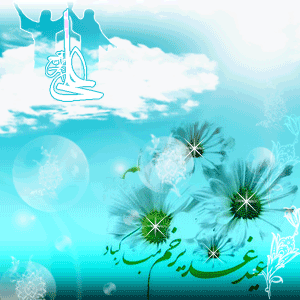 متن تبریک عید غدیر خم + تصاویر متحرک