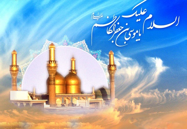 اس ام اس و پیام تبریک ولادت امام موسی کاظم؛ متن زیبای تبریک ولادت باب الحوائج اس ام اس و پیام تبریک ولادت امام موسی کاظم؛ متن زیبای تبریک ولادت باب الحوائج