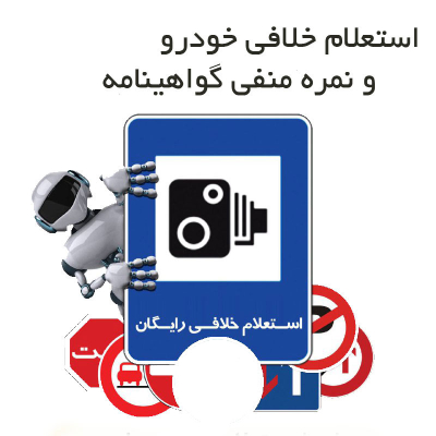 دریافت خلافی خودرو از طریق sms, دریافت خلافی خودرو با شماره پلاک