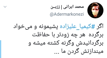 واکنش کاربران به بازگشت کیمیا علیزاده