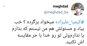 واکنش کاربران به بازگشت و پشیمانی کیمیا علیزاده
