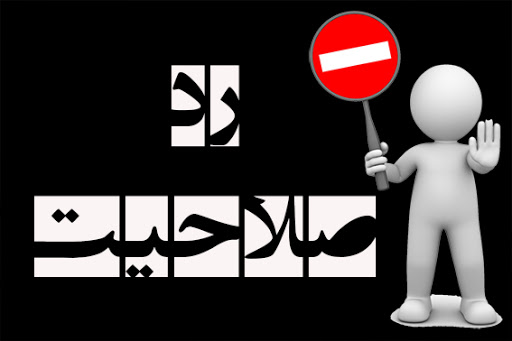 چه کسانی در انتخابات ریاست جمهوری ۱۴۰۰ رد صلاحیت میشوند؟ چه کسانی در انتخابات ریاست جمهوری ۱۴۰۰ رد صلاحیت میشوند؟