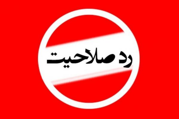 چه کسانی در انتخابات ریاست جمهوری ۱۴۰۰ رد صلاحیت میشوند؟ چه کسانی در انتخابات ریاست جمهوری ۱۴۰۰ رد صلاحیت میشوند؟