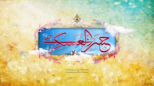 جدیدترین والپیپرها به مناسبت ولادت یازدهمین پیشوای شیعیان