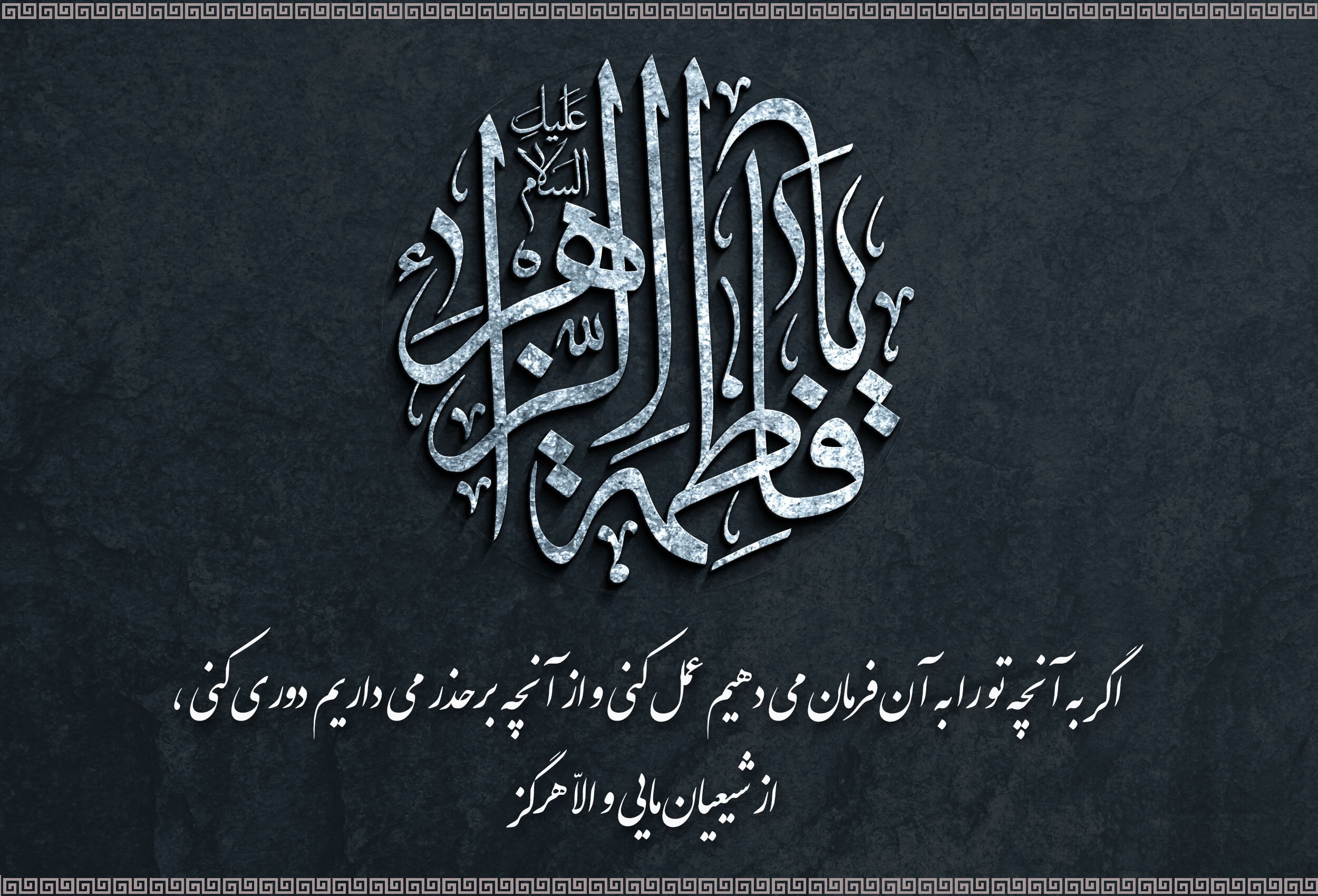 تصویر نوشته شهادت حضرت زهرا (س) زیباترین تصویرنوشتهها به مناسبت شهادت حضرت زهرا (س)