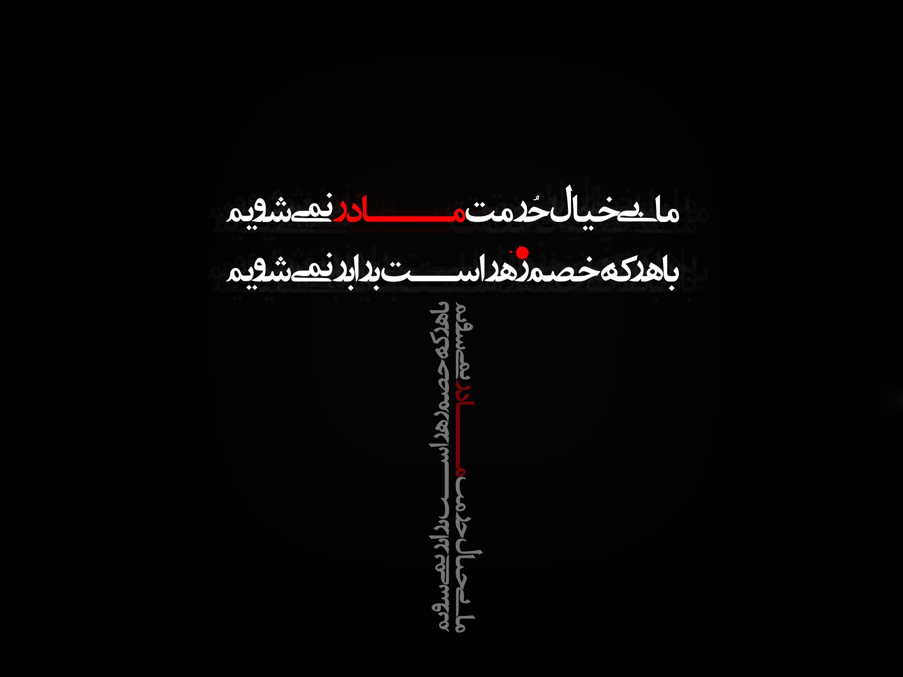 تصویر نوشته ایام فاطمیه زیباترین تصویرنوشتهها به مناسبت شهادت حضرت زهرا (س)