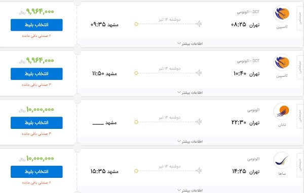 بلیت یکسره پرواز تهران-مشهد امروز یک میلیون تومان است!