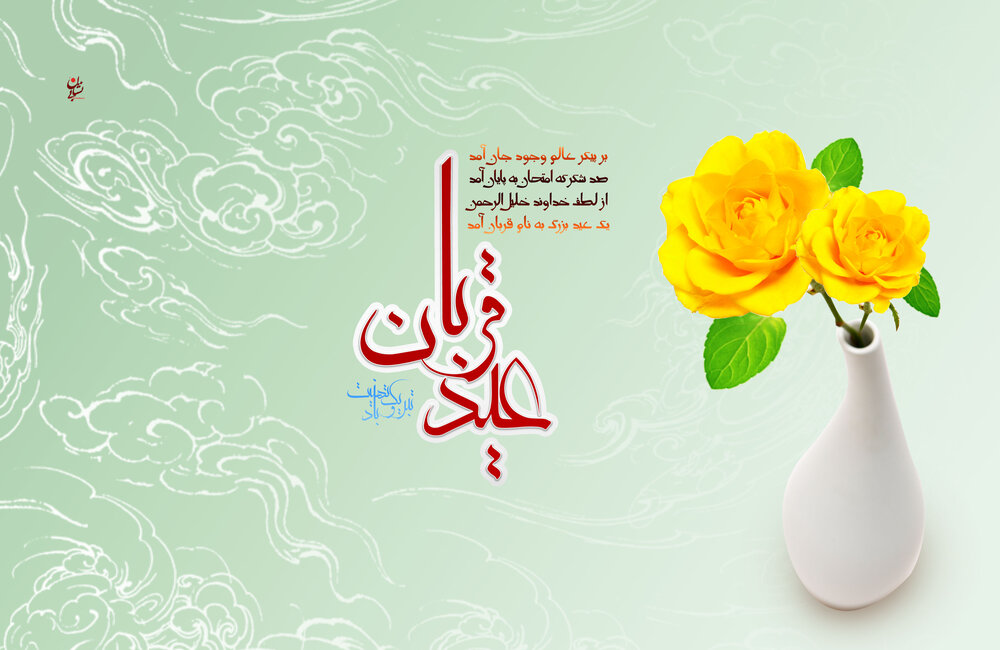 متن تبریک عید قربان رسمی ۱۴۰۰ + عکس، اس ام اس و پیامک