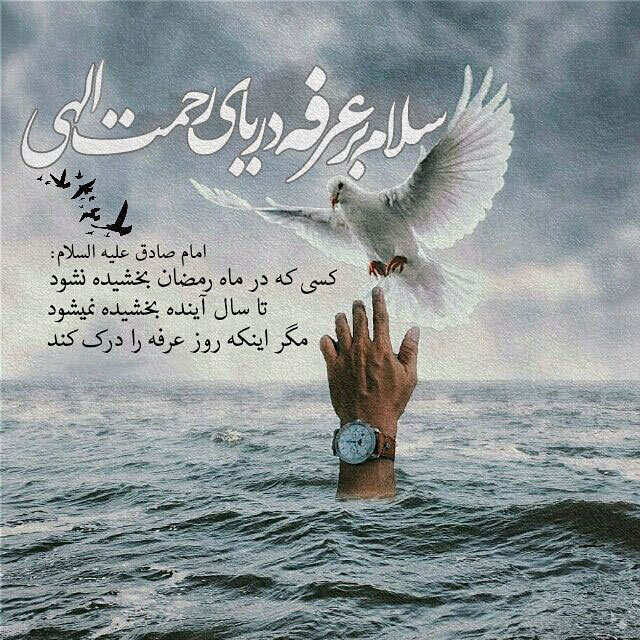 اس ام اس روز عرفه ۱۴۰۰ + متن و عکس جدید روز نیایش