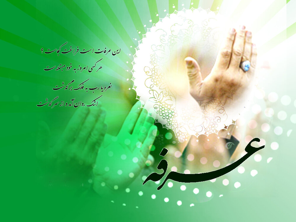 اس ام اس روز عرفه ۱۴۰۰ + متن و عکس جدید روز نیایش