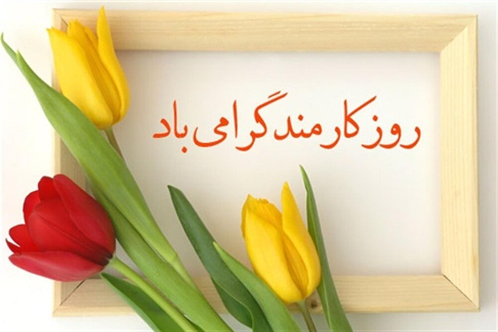 اس ام اس تبریک روز کارمند ۱۴۰۰ + متن رسمی، پیامک و عکس نوشته