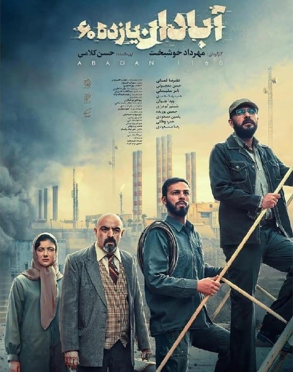 حمیدرضا محمدی در فیلم آبادان یازده 60 پوستر فیلم آبادان یازده 60