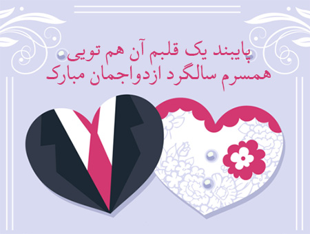 تبریک سالگرد ازدواج, پیام تبریک سالگرد ازدواج