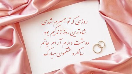 تبریک سالگرد ازدواج, پیام تبریک سالگرد ازدواج