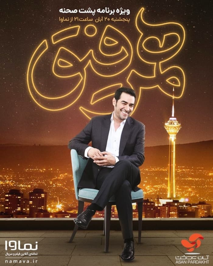 شهاب حسینی مجری و کارگردان برنامه همرفیق شهاب حسینی