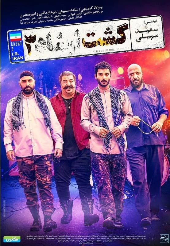 پوستر فیلم گشت ارشاد3