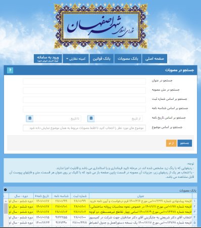 سامانه جامع مدیریت فرایند مصوبات شورای اسلامی شهر اصفهان
