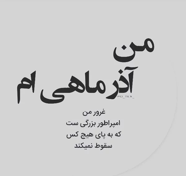 عکس نوشته پروفایل متولدین آذر ماهی؛ اس ام اس و متن مخصوص آذر ماهی ها عکس نوشته پروفایل متولدین آذر ماهی؛ اس ام اس و متن مخصوص آذر ماهی ها