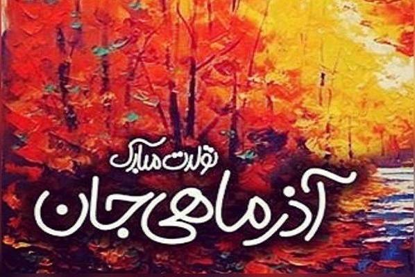 تبریک تولد متولد آذر