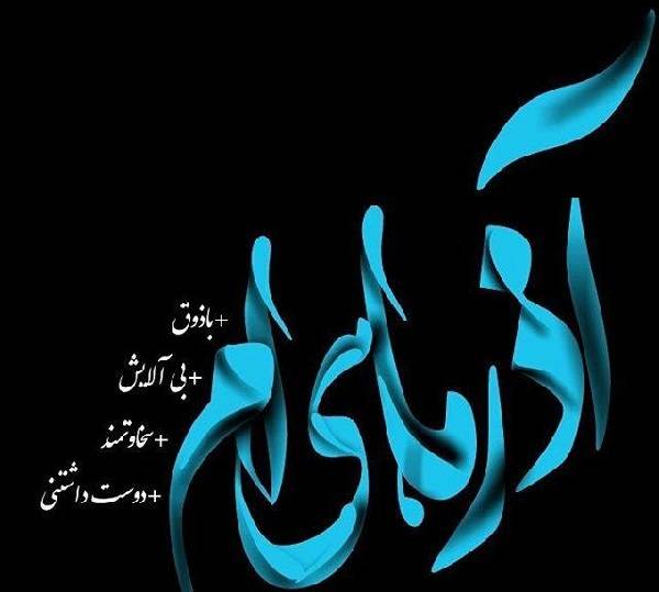تبریک تولد آذر ماهی