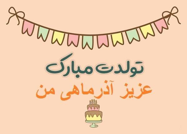 متولدین آذر