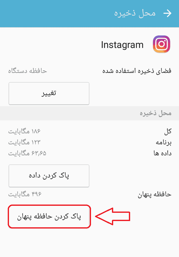کش اینستاگرام را به سادگی حذف کنید رفع مشکل پروفایل اینستاگرام