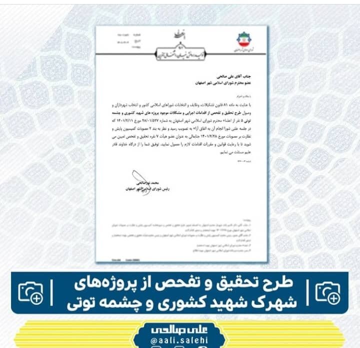 اولین تحقیق و تفحص شواری ششم در مورد شهرک شهید کشوری