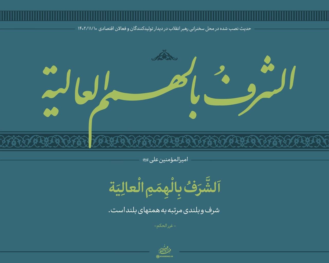 حدیث معنادار نصب‌ شده در محل دیدار امروز با رهبر انقلاب +عکس