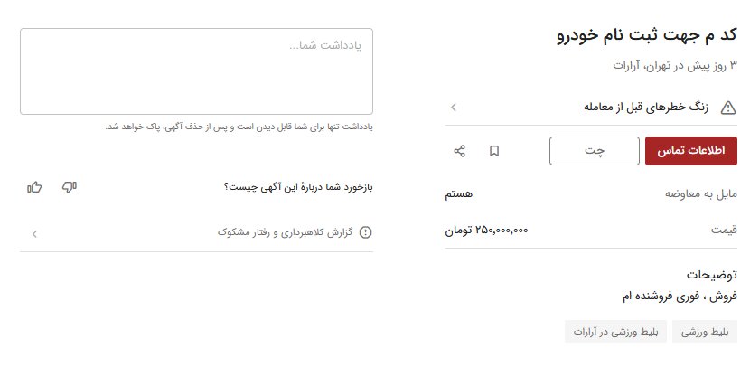 بساط فروش کد ملی برچیده نشد / ۲۵۰ میلیون بده خودرو وارداتی بگیر!