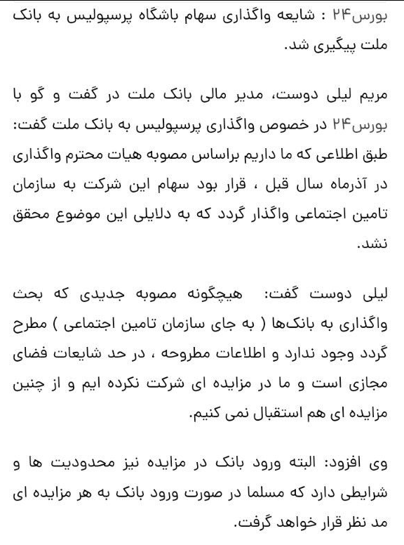 بانک ملت: از خرید پرسپولیس استقبال نمی‌کنیم!