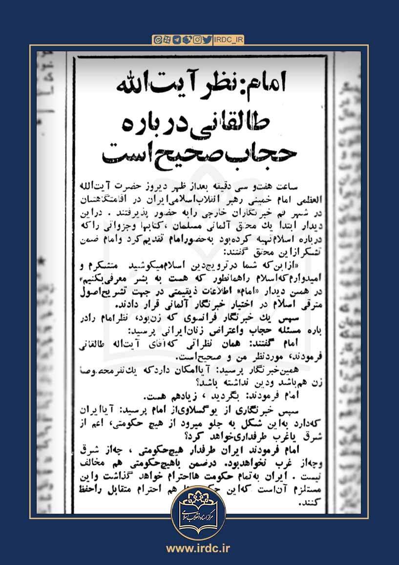 امام خمینی: نظر آیت‌الله طالقانی درباره حجاب صحیح است