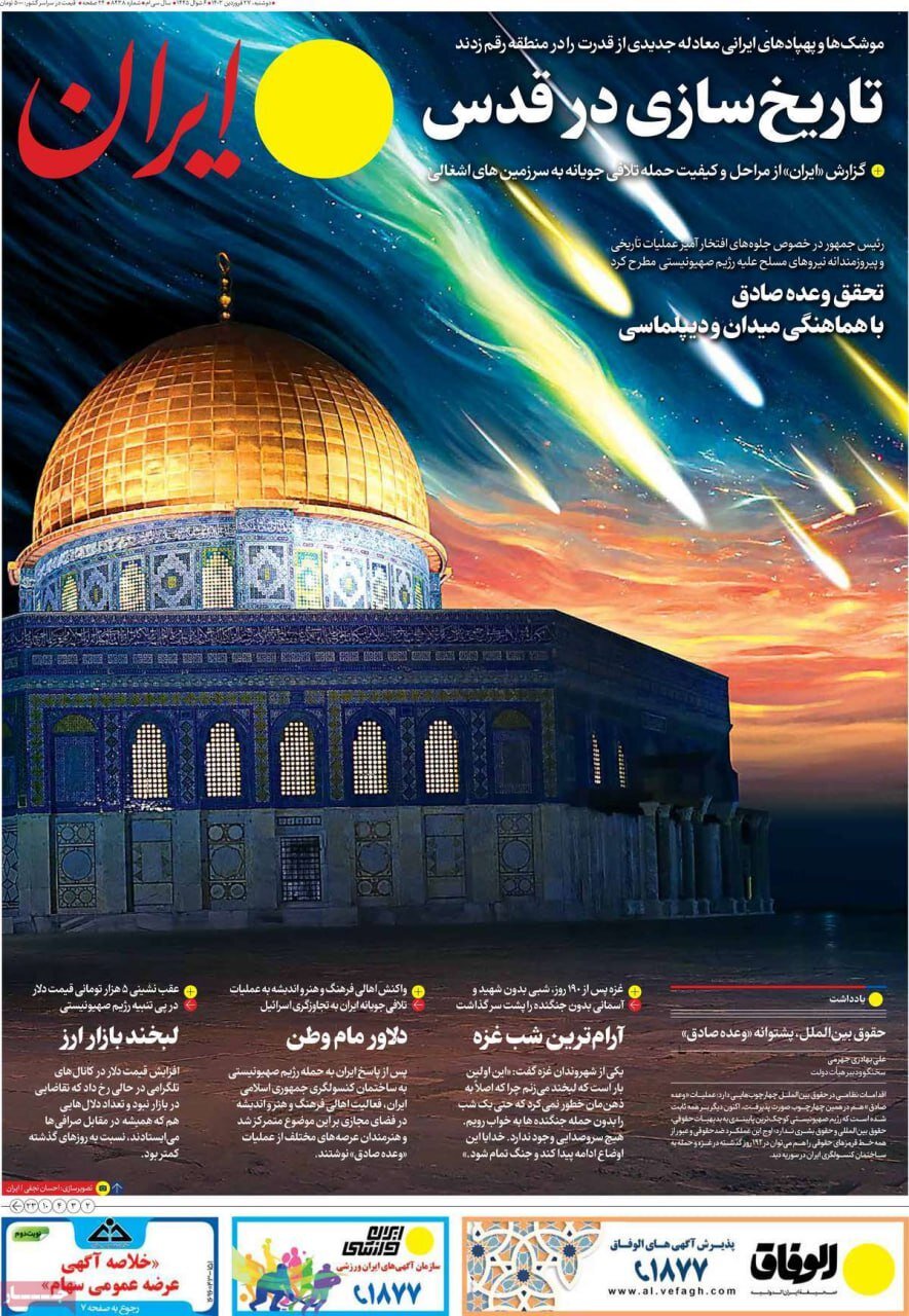 حمله موشکی و پهپادی ایران به اسرائیل به روایت صفحه یک روزنامه‌ها
