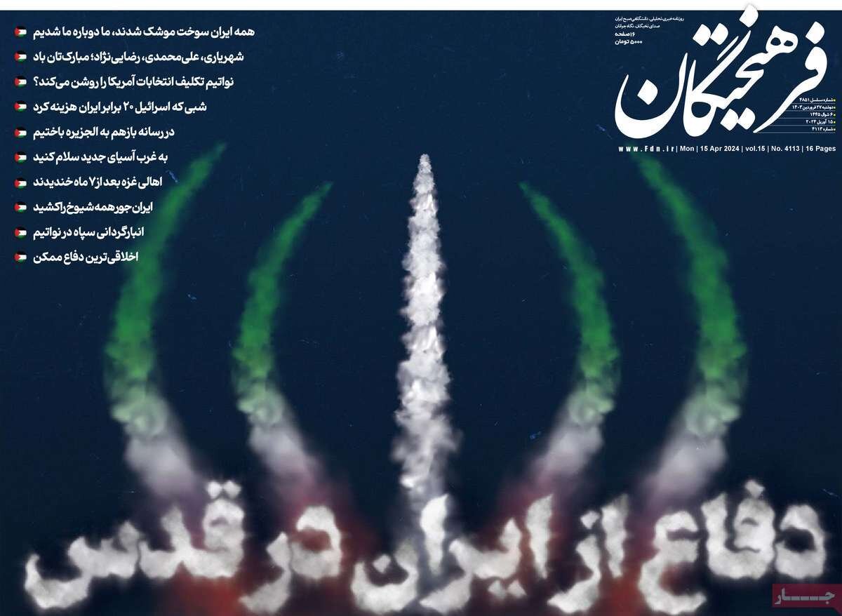 حمله موشکی و پهپادی ایران به اسرائیل به روایت صفحه یک روزنامه‌ها