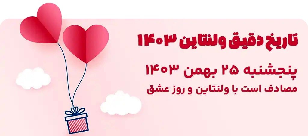 تاریخ دقیق ولنتاین ۱۴۰۳؛ ولنتاین چیست و چه روزی است؟