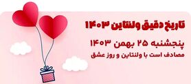 تاریخ دقیق ولنتاین ۱۴۰۳؛ ولنتاین چیست و چه روزی است؟