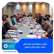 برگزاری مجمع انجمن شرکت‌های صنعت پخش استان اصفهان