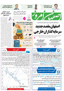 روزنامه اصفهان امروز شماره 5223، 6 مرداد 1404